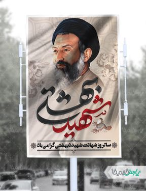 بنر روز شهادت سید محمد بهشتی
