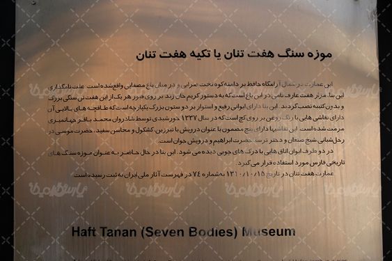 اطلاعات موزه سنگ هفت تنان شیراز