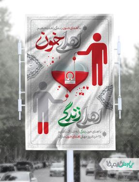 بنر روز ملی اهدای خون