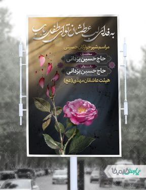 بنر اطلاع رسانی مراسم شیرخوارگان حسینی