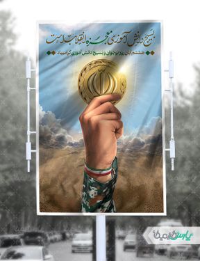 بنر روز بسیج دانش آموزی