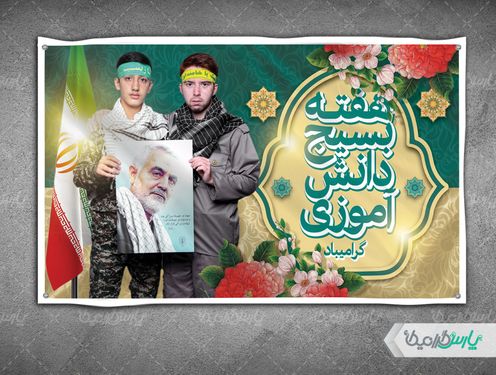 دانلود بنر هفته بسیج دانش آموزی