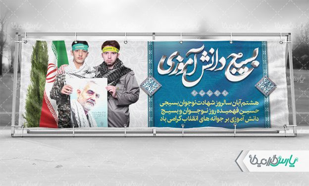 طرح بنر روز بسیج دانش آموزی