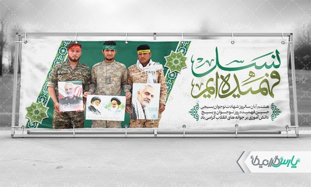 طرح بنر روز بسیج دانش آموزی