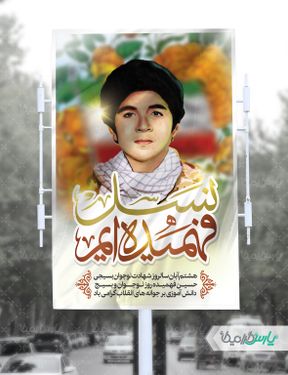 طرح بنر روز نوجوان و بسیج دانش آموزی