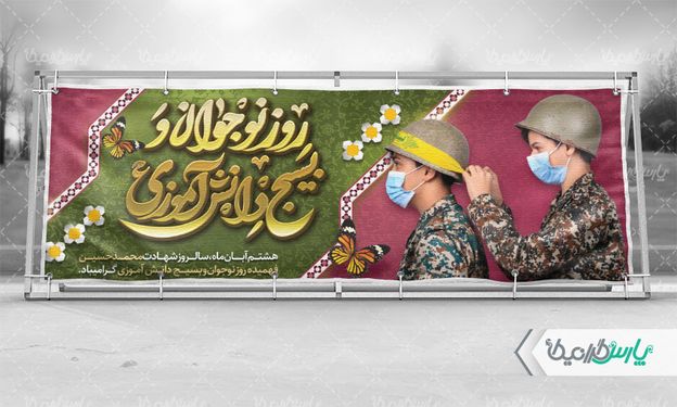 طرح بنر روز بسیج دانش آموزی