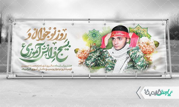 بنر روز بسیج دانش آموزی