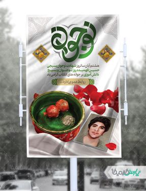 بنر روز بسیج دانش آموزی و روز نوجوان