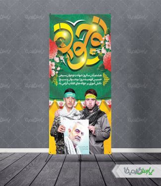 طرح استند روز بسیج دانش آموزی