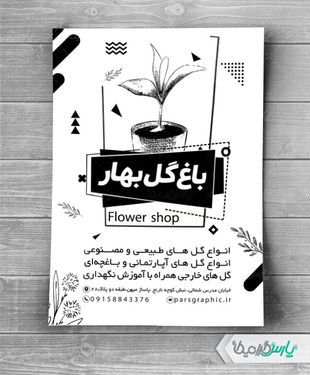 طرح تراکت ریسو فروشگاه گل و گیاه