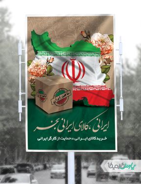 بنر حمایت از کالای ایرانی