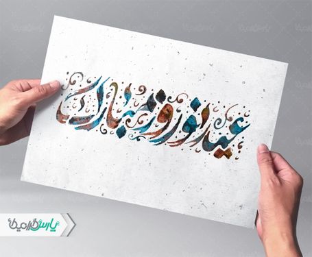 تایپوگرافی عید نوروز مبارک