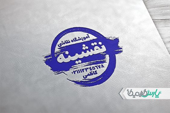 مهر لایه باز آموزشگاه نقاشی