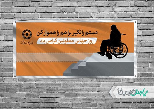 دانلود بنر روز جهانی معلولین
