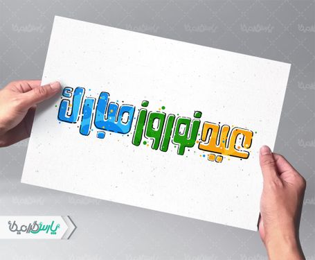 طرح تایپوگرافی عید نوروز مبارک