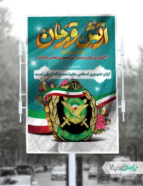 بنر روز ارتش جمهوری اسلامی