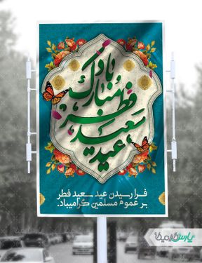 طرح پوستر عید فطر
