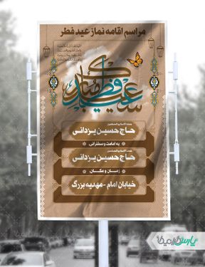 پوستر عید فطر