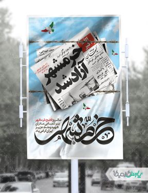 طرح بنر روز آزادسازی خرمشهر