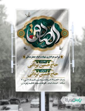 بنر شهادت امام صادق (ع)