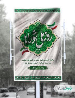 پوستر روز شوراها