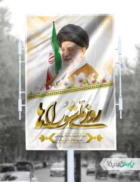 طرح لایه باز پوستر روز شوراها