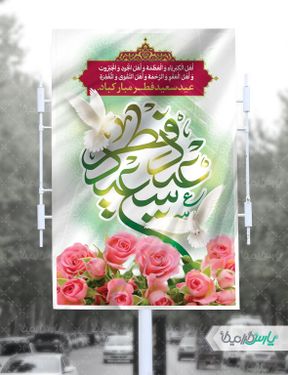 طرح بنر لایه باز عید فطر