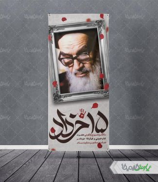 طرح بنر قیام 15 خرداد و ارتحال امام خمینی