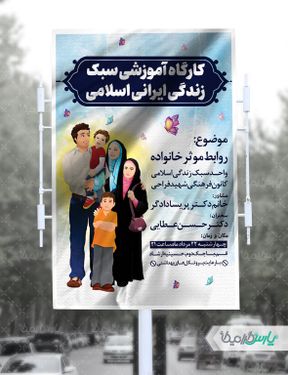 طرح بنر کارگاه آموزشی سبک زندگی ایرانی اسلامی