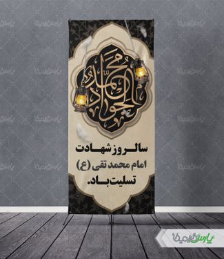 طرح بنر استند روز شهادت امام جواد (ع)