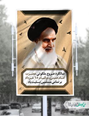 بنر قیام 15 خرداد و رحلت امام خمینی