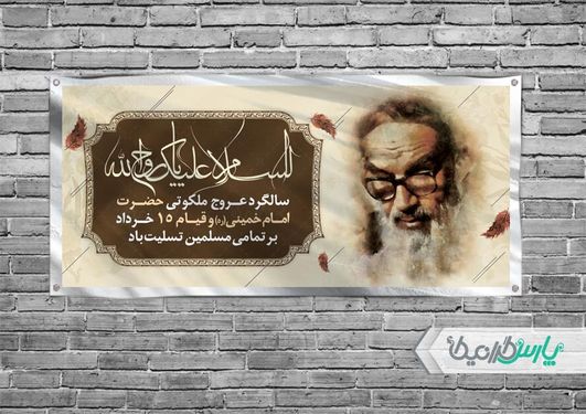 طرح بنر قیام 15 خرداد و رحلت امام خمینی