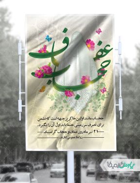 پوستر روز حجاب و عفاف