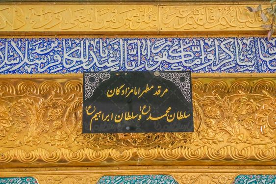 امامزادگان سلطان ابراهیم و سلطان محمد