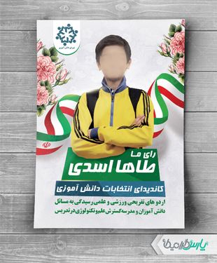 طرح پوستر انتخابات شورای دانش آموزی
