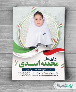 پوستر انتخابات شورای دانش آموزی