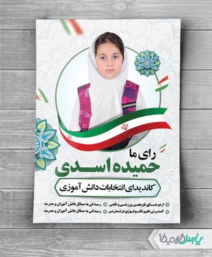 طرح پوستر انتخابات شورای دانش آموزی