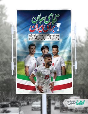 طرح بنر تبریک برد تیم ملی فوتبال ایران