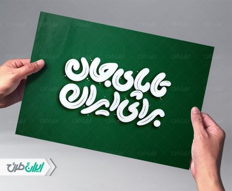 حروف نگاری تا پای جا برای ایران