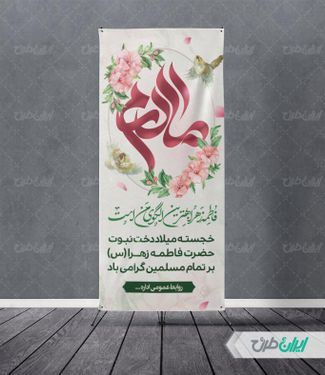 طرح استند لایه باز روز مادر و میلاد حضرت فاطمه زهرا (س)