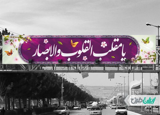 طرح بنر لایه باز پل عابر پیاده تبریک عید نوروز