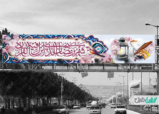 طرح بنر پل عابر پیاده لایه باز گرامیداشت ماه رمضان