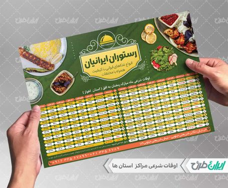 طرح جدول اوقات شرعی رمضان رستوران