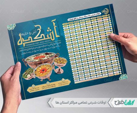 طرح جدول اوقات شرعی رمضان آش و حلیم