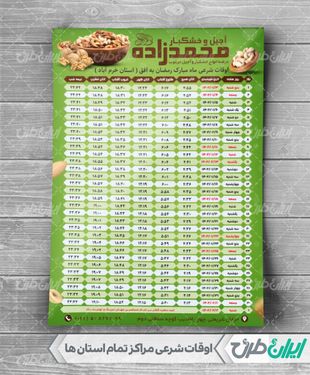 طرح جدول اوقات شرعی رمضان آجیل و خشکبار