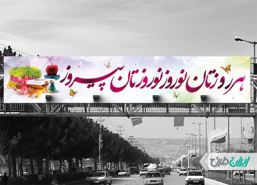 طرح بنر پل عابر پیاده تبریک عید نوروز