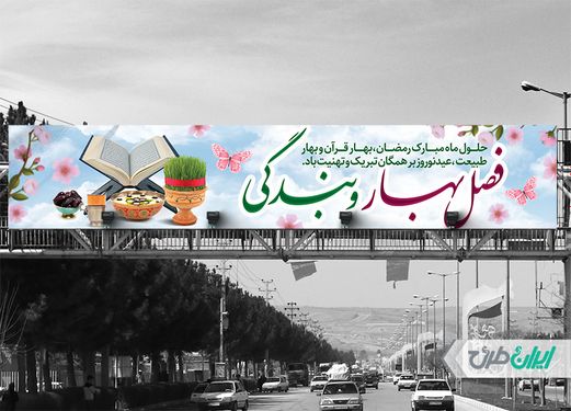 طرح بنر پل عابر پیاده تبریک عید نوروز