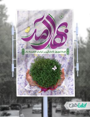 طرح لایه باز بنر تبریک عید نوروز