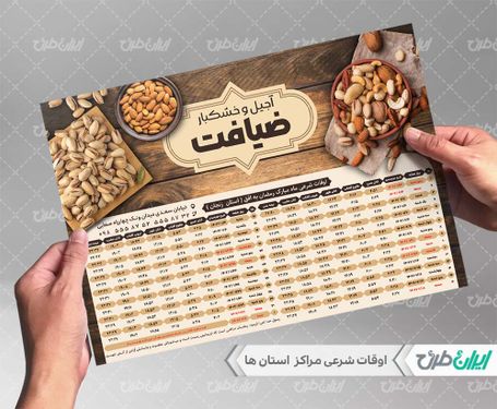طرح جدول اوقات شرعی رمضان آجیل فروشی