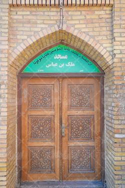 مسجد ملک بن عباس هرمزگان